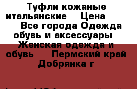 Туфли кожаные итальянские  › Цена ­ 1 000 - Все города Одежда, обувь и аксессуары » Женская одежда и обувь   . Пермский край,Добрянка г.